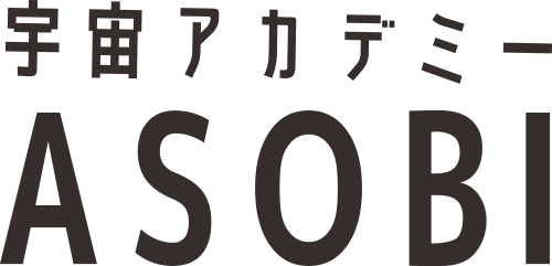 宇宙アカデミーASOBI