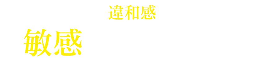 この世界に違和感を感じている敏感なあなたへ…